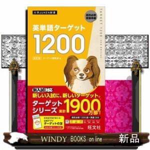 英単語ターゲット１２００　改訂版 大学ＪＵＫＥＮ新書