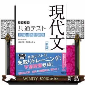 大学入学共通テスト現代文実戦対策問題集　新版