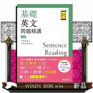 基礎英語長文問題精講/中原道喜 : bookfanプレミアム - 通販 - Yahoo