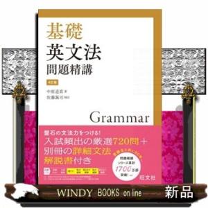 基礎英文法問題精講　４訂版