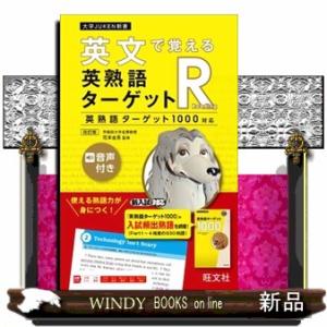 英文で覚える英熟語ターゲットＲ　改訂版  英熟語ターゲット１０００対応