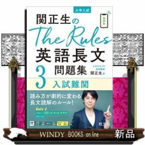 関正生のＴｈｅ　Ｒｕｌｅｓ英語長文問題集　３  大学入試