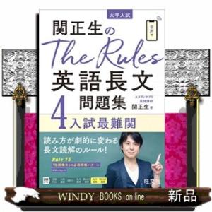 関正生のＴｈｅ　Ｒｕｌｅｓ英語長文問題集　４  Ａ５