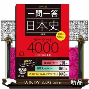 一問一答日本史ターゲット４０００　三訂版
