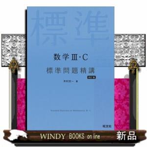 数学３・Ｃ標準問題精講　四訂版