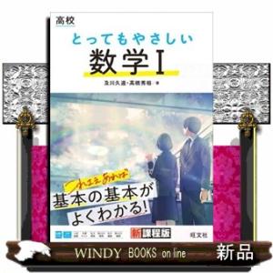 高校とってもやさしい数学１