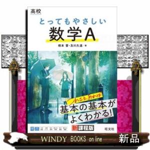高校とってもやさしい数学Ａ