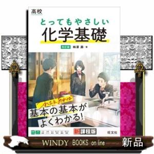 高校とってもやさしい化学基礎　改訂版