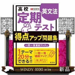 高校定期テスト得点アップ問題集　英文法　改訂版