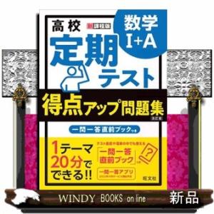 高校定期テスト得点アップ問題集　数学１＋Ａ　改訂版