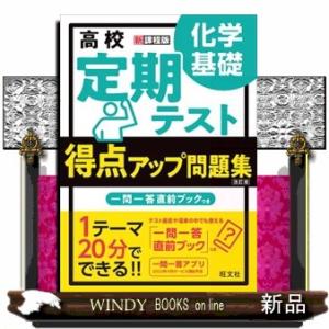 高校定期テスト得点アップ問題集　化学基礎　改訂版