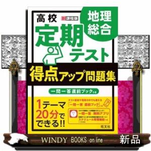 高校定期テスト得点アップ問題集　地理総合  新課程版