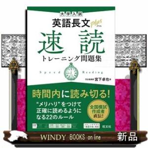 英語長文トレーニング・問題集セット 大学入試 英語長文プラス 速読トレーニング問題集 : 学参ドット