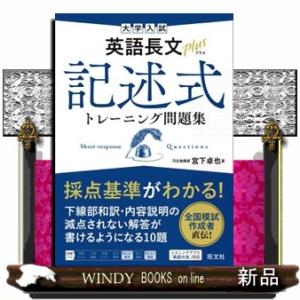 大学入試英語長文プラス記述式トレーニング問題集