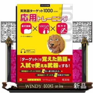 英熟語ターゲット１０００　応用トレーニング　５訂版