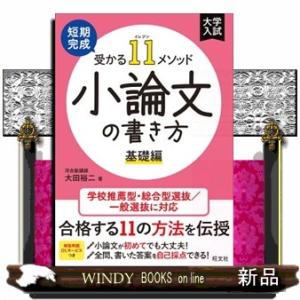 短期完成受かる１１メソッド小論文の書き方　基礎編  大学入試