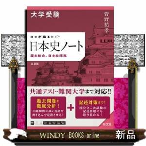 大学受験ココが出る！！日本史ノート　五訂版  歴史総合，日本史探究