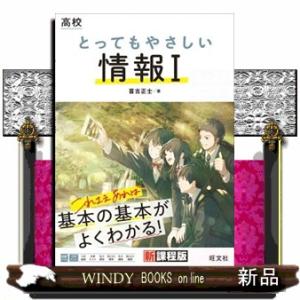 高校　とってもやさしい情報１