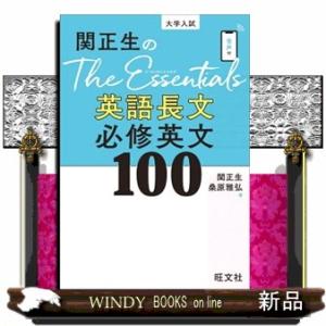 関正生のＴｈｅＥｓｓｅｎｔｉａｌｓ英語長文必修英文１００ 大学入試 