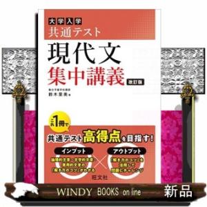 大学入学共通テスト現代文集中講義　改訂版