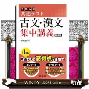 大学入学共通テスト古文・漢文集中講義　新装版  大学受験ＳＵＰＥＲ　ＬＥＣＴＵＲＥ