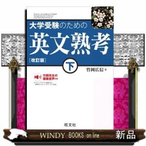 大学受験のための英文熟考　下　改訂版｜WINDY BOOKS on line