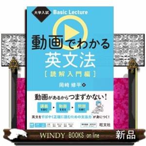 動画でわかる英文法［読解入門編］ 大学入試Ｂａｓｉｃ　Ｌｅｃｔｕｒｅ