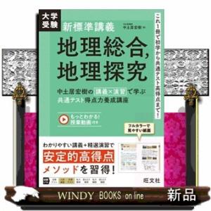 大学受験新標準講義　地理総合、地理探究  中土居宏樹の講義×演習で学ぶ共通テスト得点力養成講座
