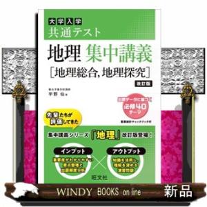 大学入試共通テスト地理集中講義［地理総合、地理探究］　改訂版  大学受験ＳＵＰＥＲ　ＬＥＣＴＵＲＥ