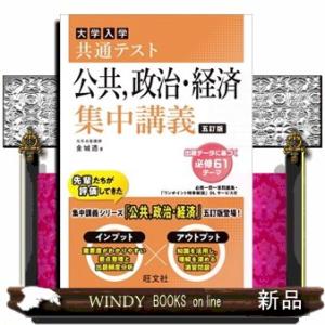 大学入試共通テスト公共、政治・経済集中講義　五訂版  大学受験ＳＵＰＥＲ　ＬＥＣＴＵＲＥ