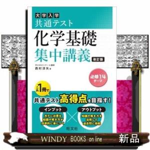 大学入試共通テスト化学基礎集中講義　改訂版