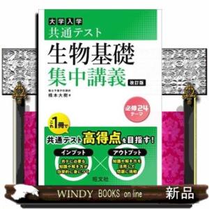 大学入学共通テスト生物基礎集中講義　改訂版
