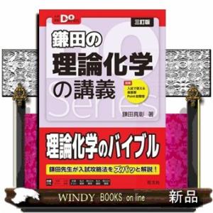 鎌田の理論化学の講義　三訂版 大学受験Ｄｏ　Ｓｅｒｉｅｓ