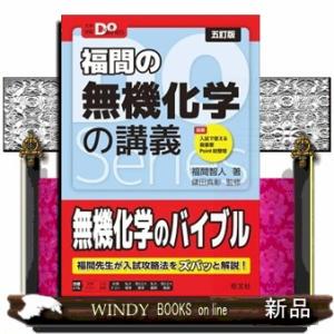福間の無機化学の講義　五訂版  大学受験Ｄｏ　Ｓｅｒｉｅｓ