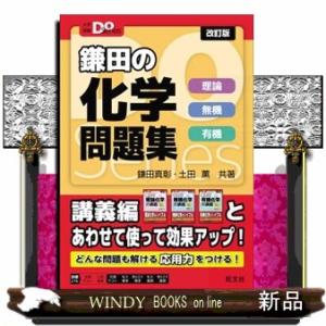 鎌田の化学問題集　改訂版 理論　無機　有機 大学受