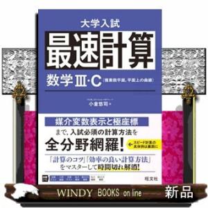 最速計算 数学III・C（複素数平面、平面上の曲線）