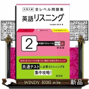 大学入試全レベル問題集英語リスニング　２　新装版  共通テストレベル