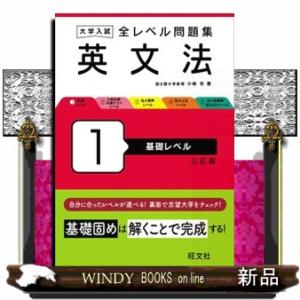 大学入試全レベル問題集英文法　１　三訂版  基礎レベル