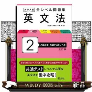 大学入試全レベル問題集英文法　２　三訂版  入試必修・共通テストレベル