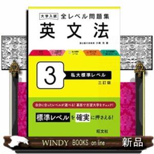 大学入試全レベル問題集英文法　３　三訂版  私大標準レベル