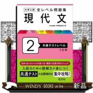 大学入試全レベル問題集現代文　２　三訂版