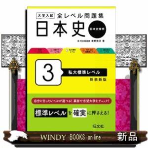 大学入試全レベル問題集日本史　３　新装新版  日本史探究