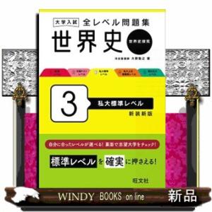大学入試全レベル問題集世界史　３　新装新版  世界史探究