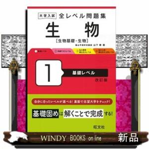 大学入試全レベル問題集生物　１　改訂版  生物基礎・生物