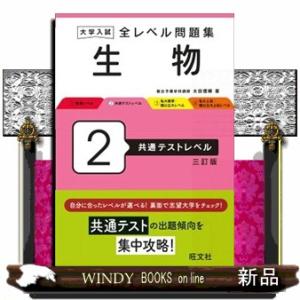 大学入試全レベル問題集生物　２　三訂版  共通テストレベル