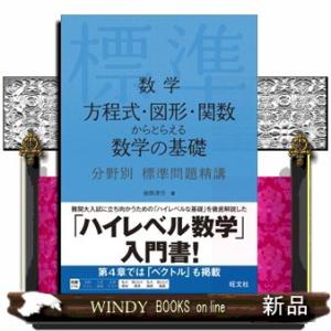 数学　方程式・図形・関数からとらえる数学の基礎　分野別標準問題精講