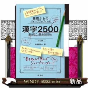 基礎からのジャンプアップノート　漢字２５００　書き取り・読み方ドリル　三訂版