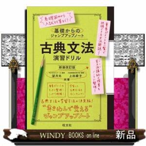 基礎からのジャンプアップノート　古典文法　演習ドリル　新装改訂版