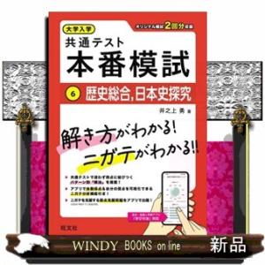 大学入学共通テスト　本番模試　６  歴史総合、日本史探究