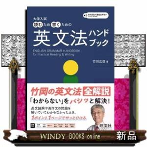 大学入試　読むため書くための英文法ハンドブック